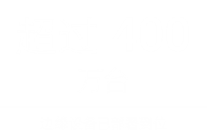 黑白广告图,展示‘超过400万’视频播放量的文字信息