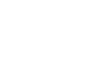 1000億以上売却されたプロダクトと記載されたシンプルなデザインの画像