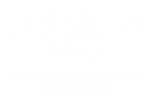 Текст 'БОЛЕЕ 95 СТРАН ОБЕСПЕЧЕНЫ ПАРТНЕРСКОЙ ПОДДЕРЖКОЙ' для подчеркивания международного охвата и партнерской сети