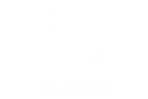 黑底白字图像显示超过1千亿件商品已发货